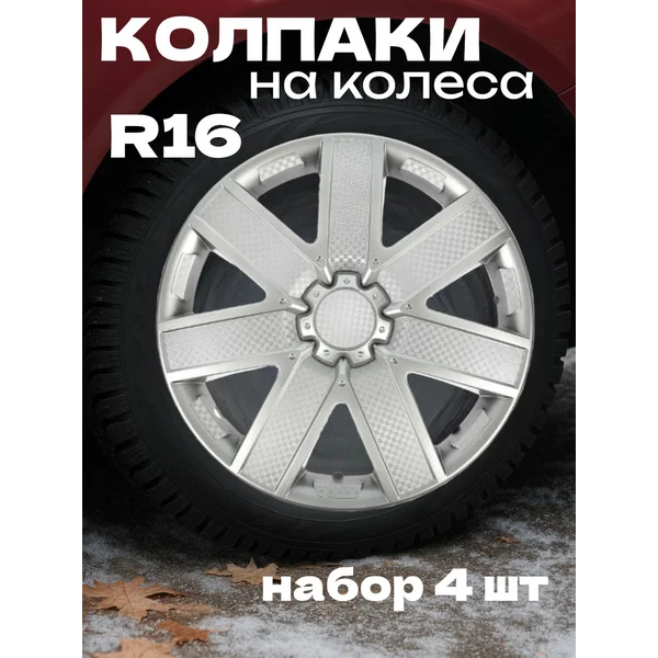 Колпаки колесные R16