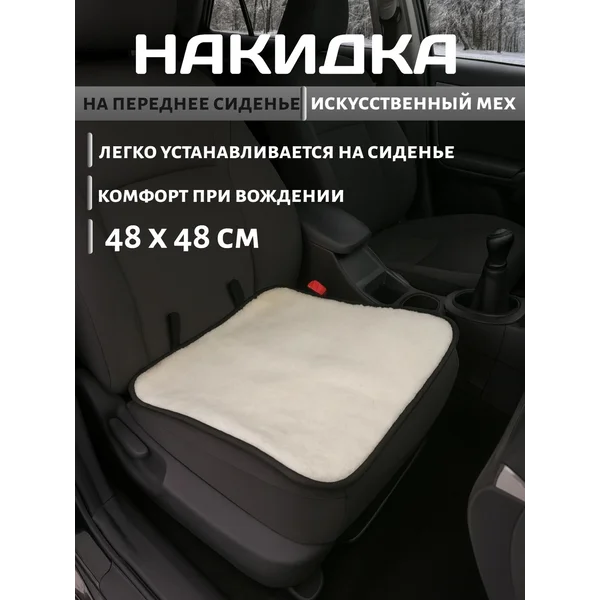 Накидка на переднее сиденье, искусственный мех