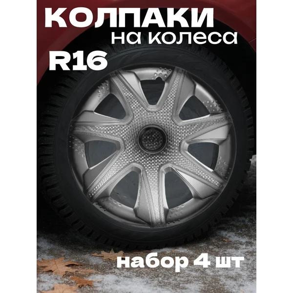Колпаки колесные R16