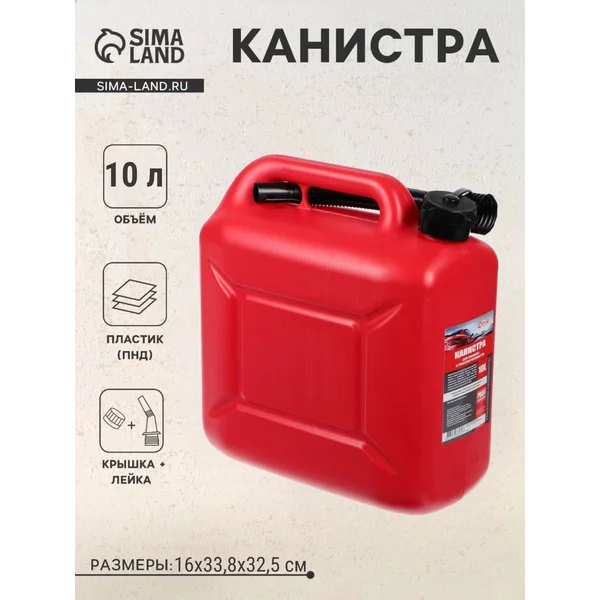 Канистра для бензина, пластик, 10 л