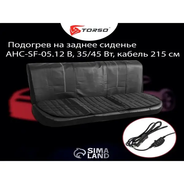 Подогрев на сиденье AHC-SF-05 12B35/45Вт