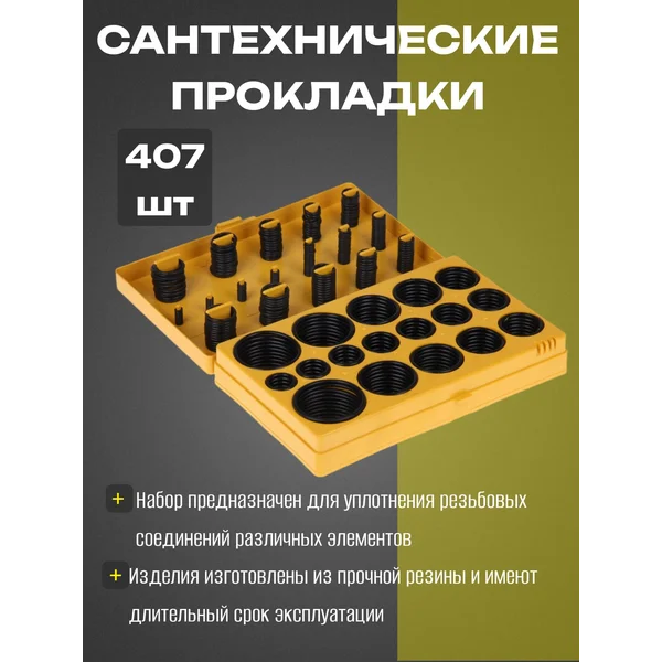 Набор прокладок резиновых, 407 шт
