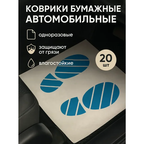 Коврики в машину бумажные, одноразовые