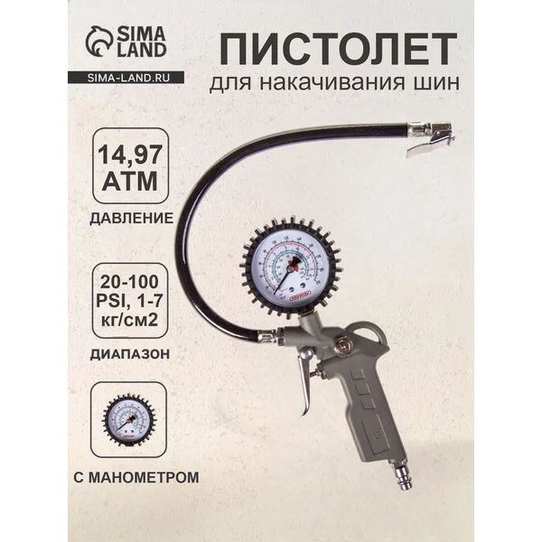 Пистолет для накачивания шин, с манометром