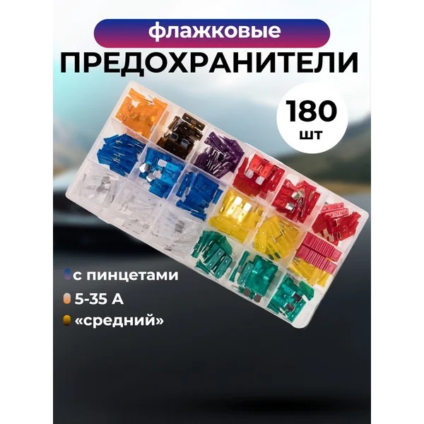 Предохранители флажковые для автомобиля, 180 шт, стандарт