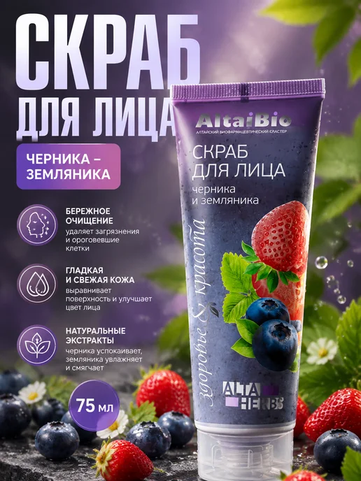 AltaiBio Скраб для лица Черника-земляника 75 мл, 75 мл