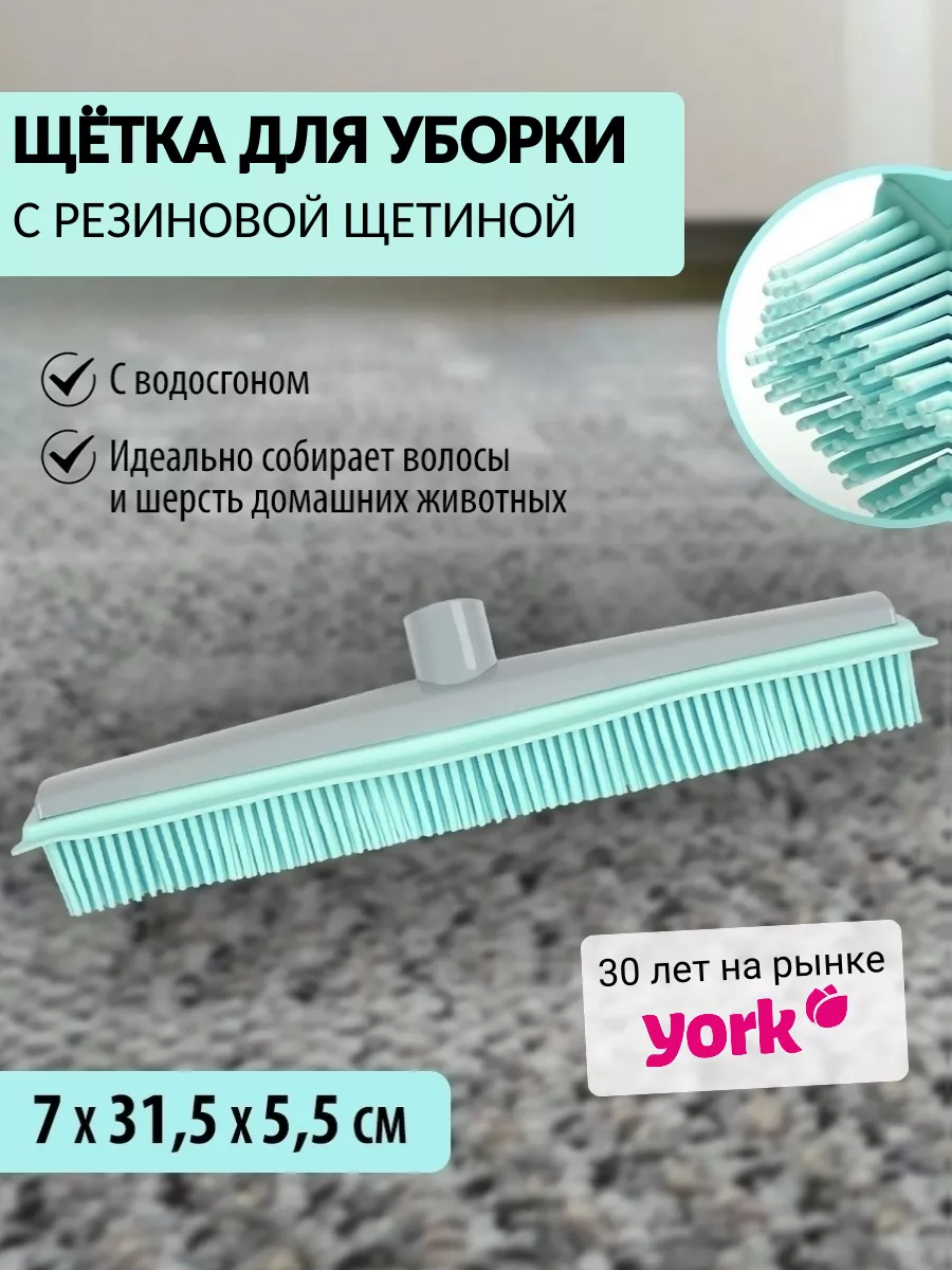 Силиконовая щетка с мягкой щетиной для пола и бассейна YORK 54730272 купить  за 480 ₽ в интернет-магазине Wildberries