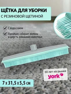 Силиконовая щетка с мягкой щетиной для пола и бассейна YORK 54730272 купить за 413 ₽ в интернет-магазине Wildberries