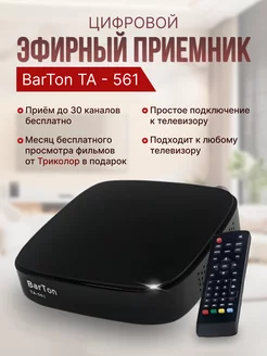 Приставка для цифрового тв DVB-T2, BarTon TA-561 BarTon 54730862 купить за 1 015 ₽ в интернет-магазине Wildberries