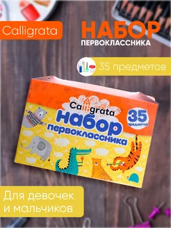 Канцелярский набор первоклассника 35 предметов Calligrata 54731106 купить за 382 ₽ в интернет-магазине Wildberries