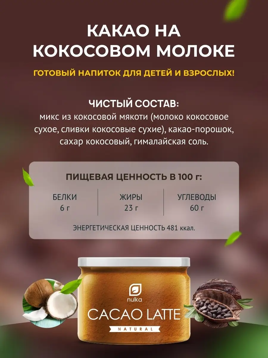 Какао порошок растворимый латте с кокосовым молоком NULKA 54731577 купить в  интернет-магазине Wildberries