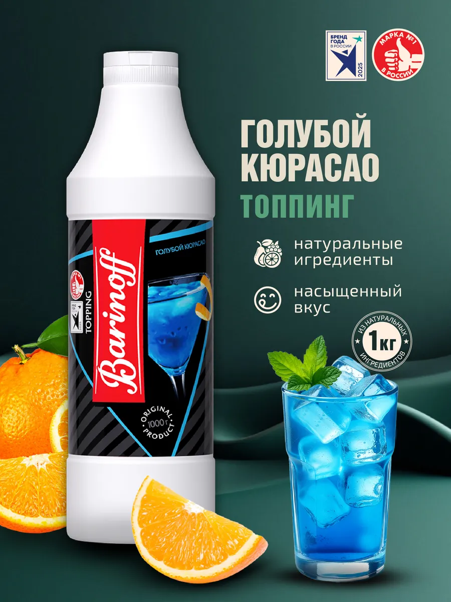 Топпинг Голубой Кюрасао для десертов и напитков 1 кг