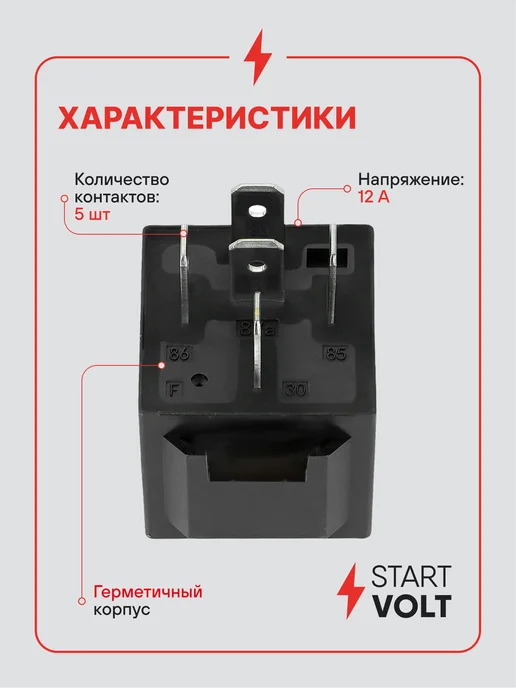 STARTVOLT Реле 5 контактное 12V 20 30А без кронштейна без резистора, вариант, фото 3
