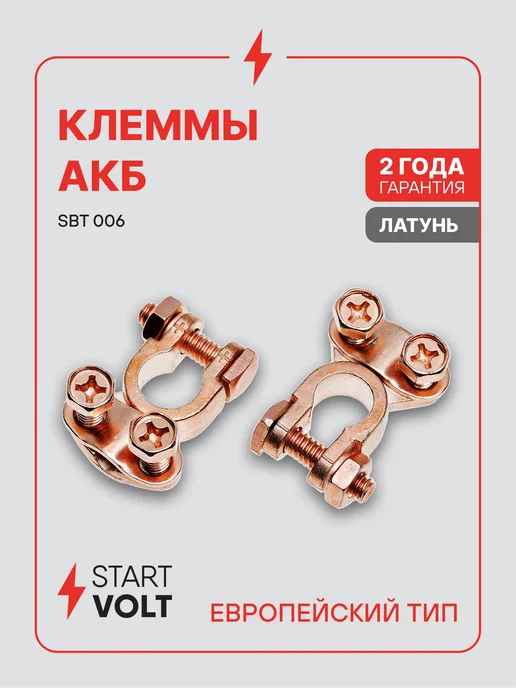 STARTVOLT Клеммы на аккумулятор АКБ латунь планка 50мм Asia type 3, 2 шт