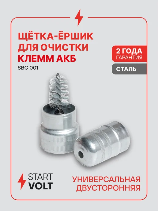 STARTVOLT Щётка-ёршик для очистки клемм АКБ, вариант