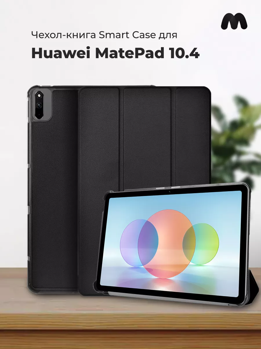 Чехол для планшета Huawei MatePad 10.4 Мобильные-Штучки 54736695 купить за  700 ₽ в интернет-магазине Wildberries