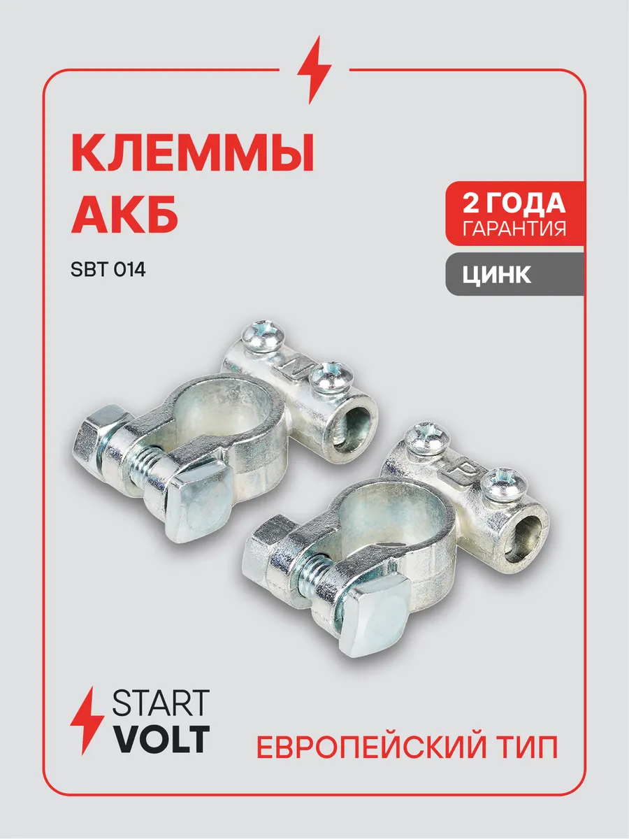 Клеммы на аккумулятор АКБ цинк 63мм под 2 винта М5