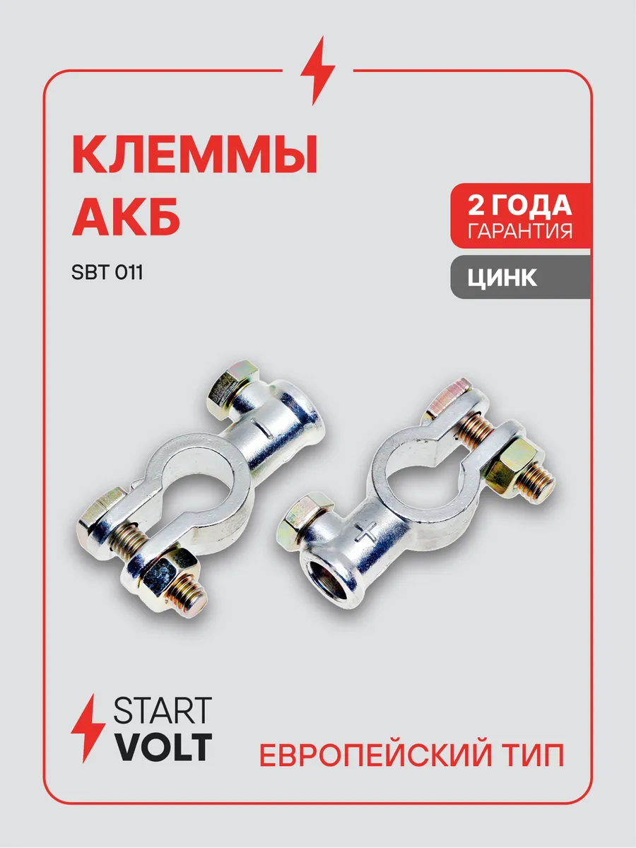 Клеммы на аккумулятор АКБ цинк 95мм под болт М8