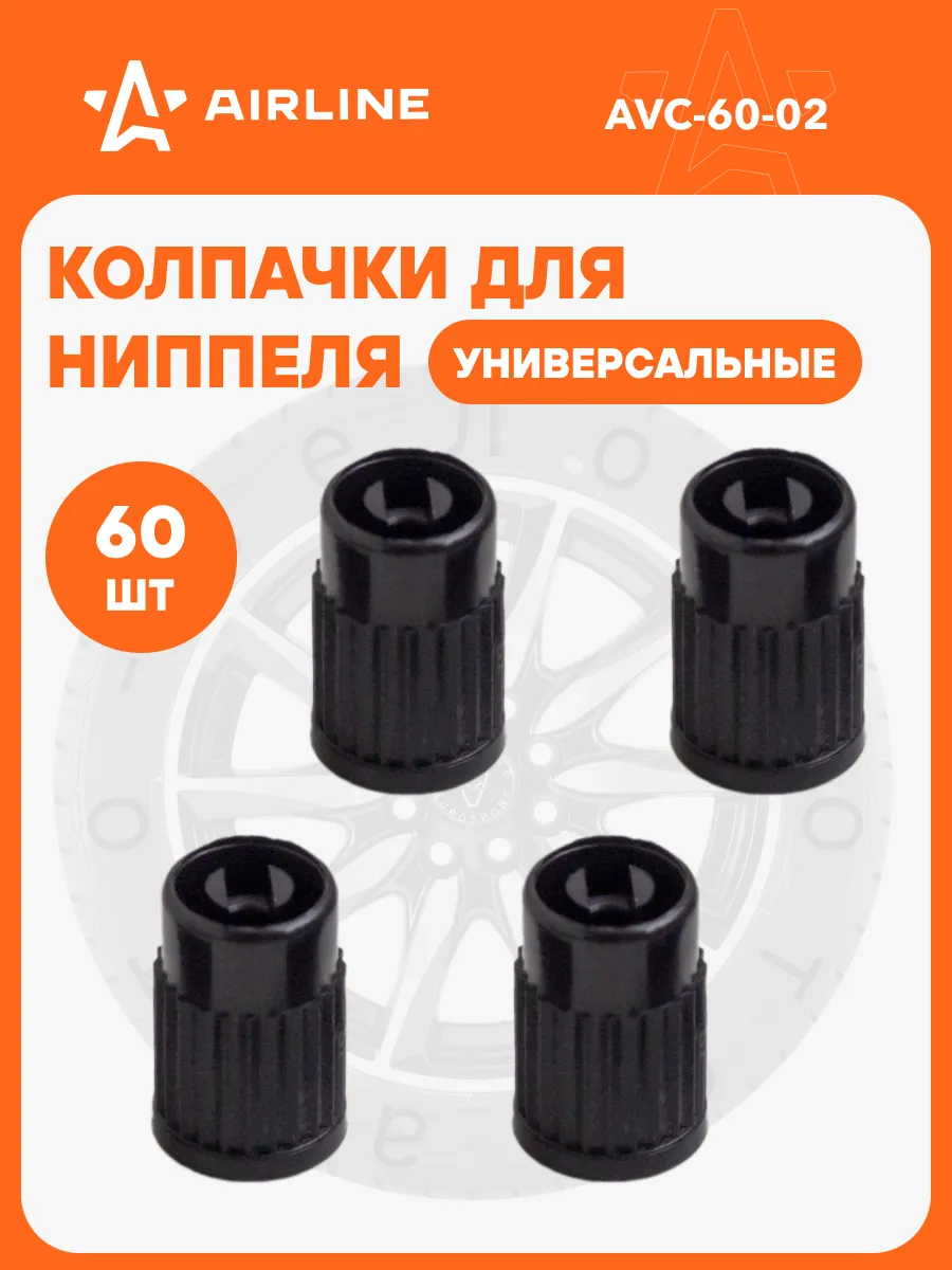 Колпачки на ниппель 60 шт пластик