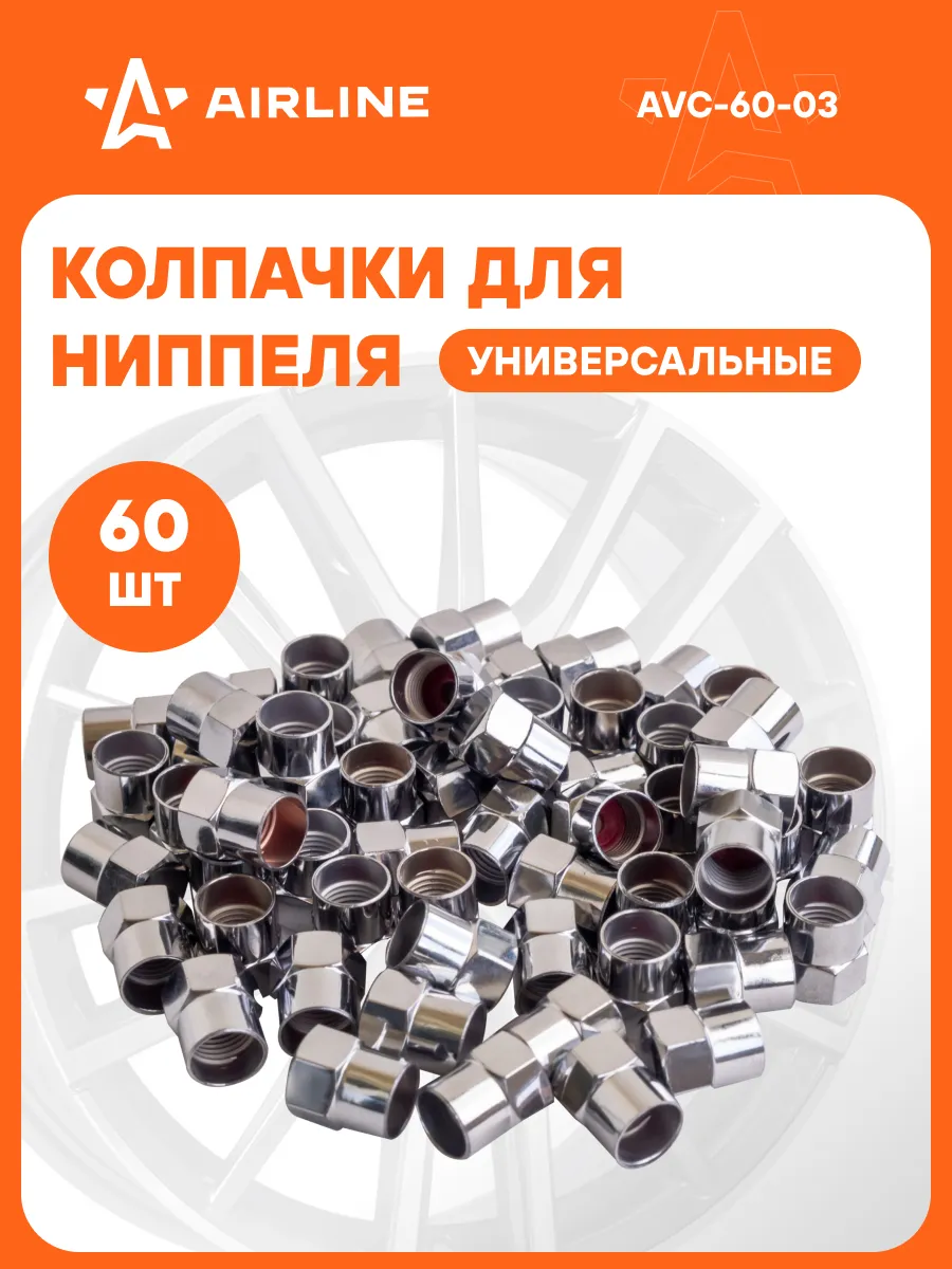 Колпачки на ниппель 60 шт пластик