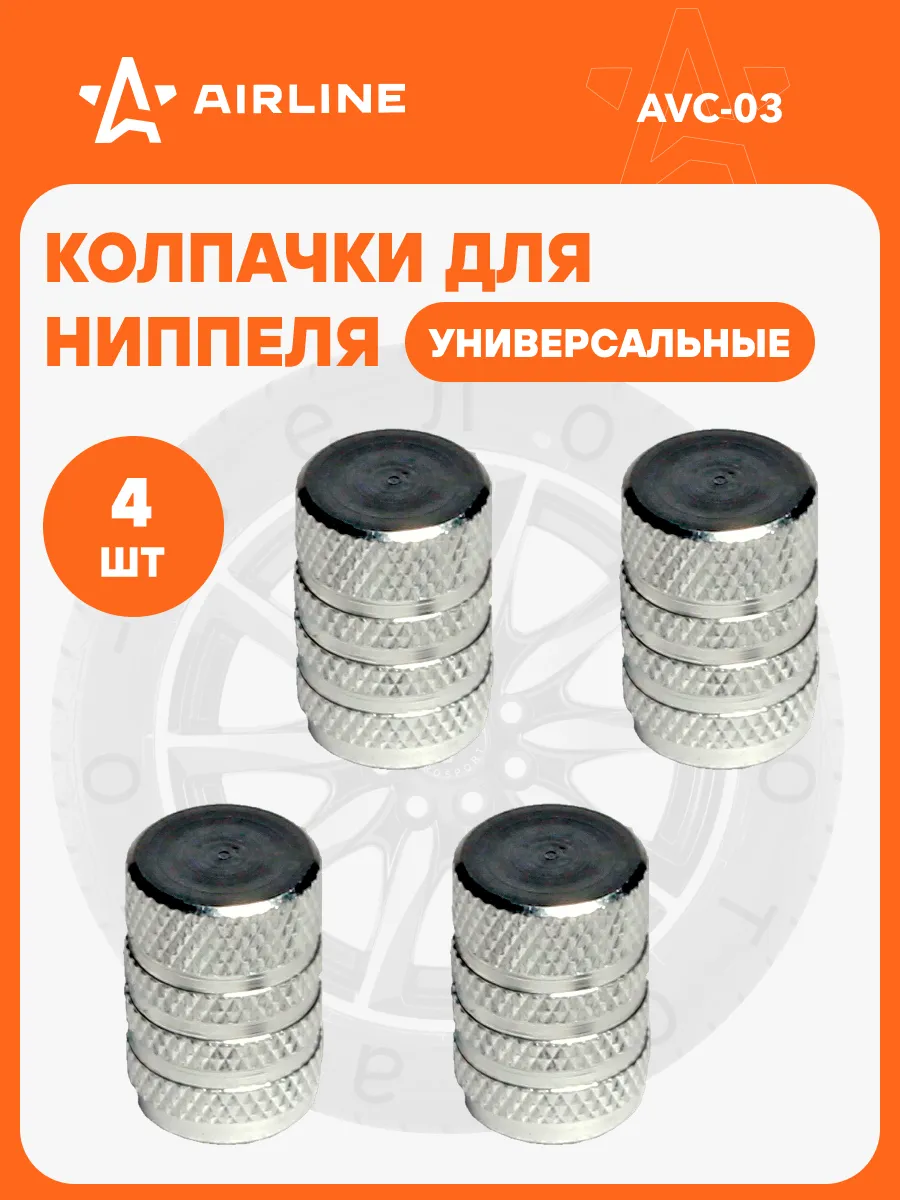 Колпачки на ниппель 4 шт алюминий