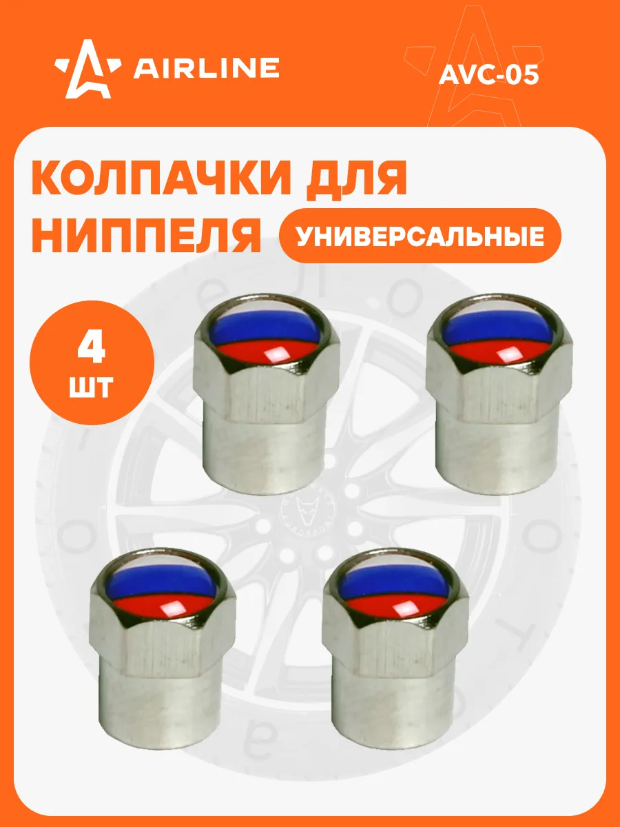 Колпачки на ниппель 4 шт металл