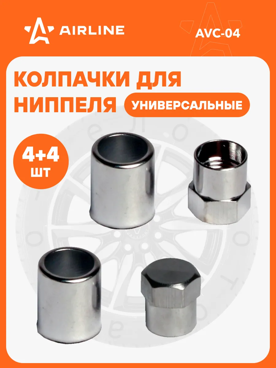 Колпачки на ниппель 4 шт металл