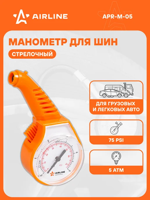 AIRLINE Манометр для шин автомобильный 5 атм, вариант