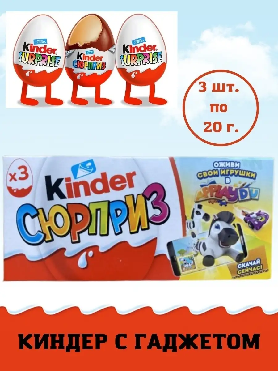 Шоколадное яйцо Kinder Сюрприз APPLAY DU/киндер шоколад с игрушкой/Набор  Киндер 3шт. по 20 г. KINDER 54737078 купить в интернет-магазине Wildberries