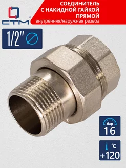 Американка 1/2" соединитель труб с накидной гайкой СТМ 54737234 купить за 261 ₽ в интернет-магазине Wildberries