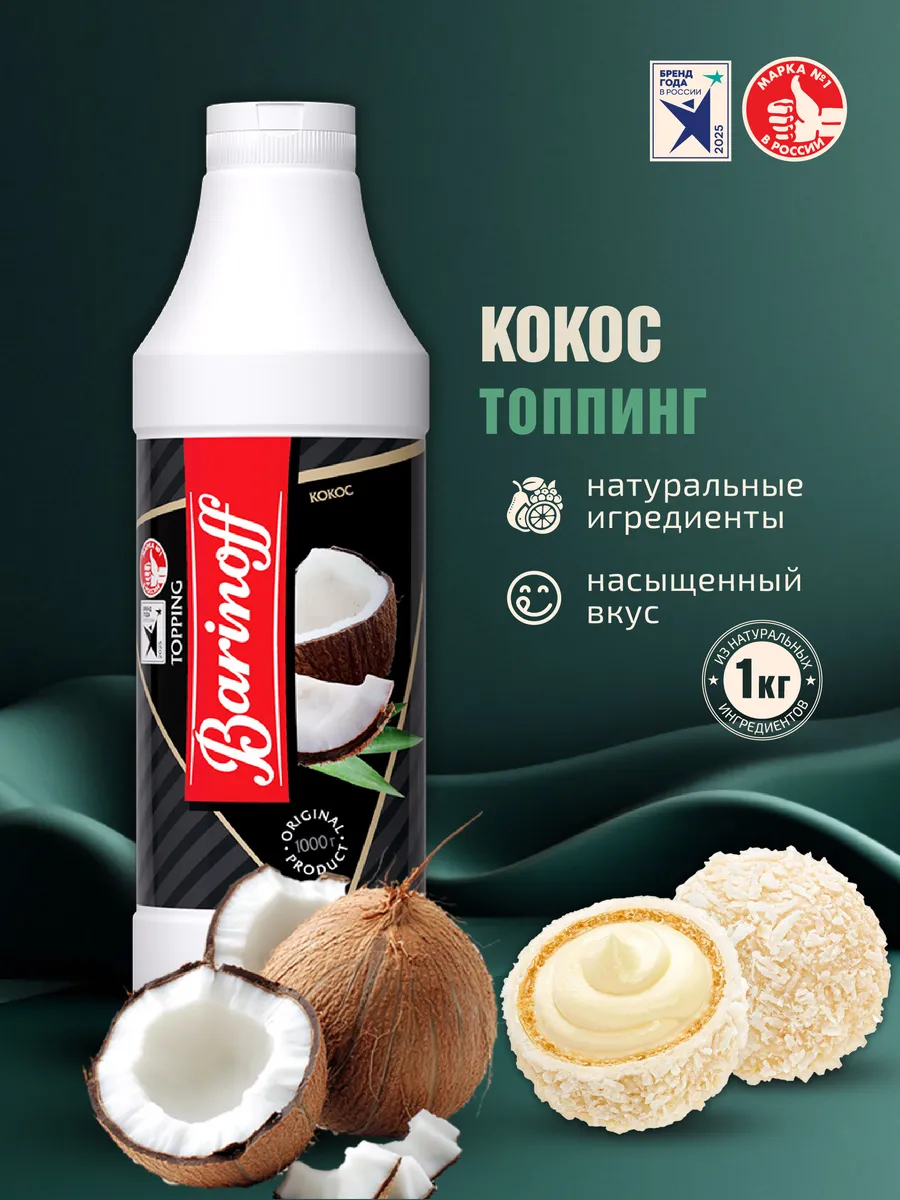 Топпинг Кокос для десертов и напитков 1кг