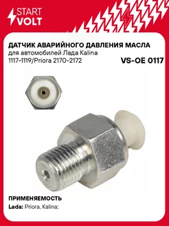 Датчик аварийного давления масла для а/м Лада VS-OE 0117 STARTVOLT 54738467 купить за 259 ₽ в интернет-магазине Wildberries