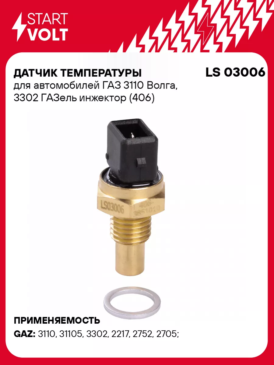 Датчик температуры для а/м ГАЗ 3110 Волга, 3302 LS 03006 STARTVOLT 54739391  купить за 421 ₽ в интернет-магазине Wildberries