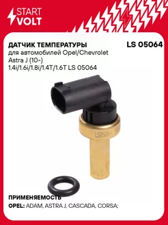 Датчик температуры для а/м Opel/Chevrolet Astra J LS 05064 STARTVOLT 54739401 купить за 364 ₽ в интернет-магазине Wildberries