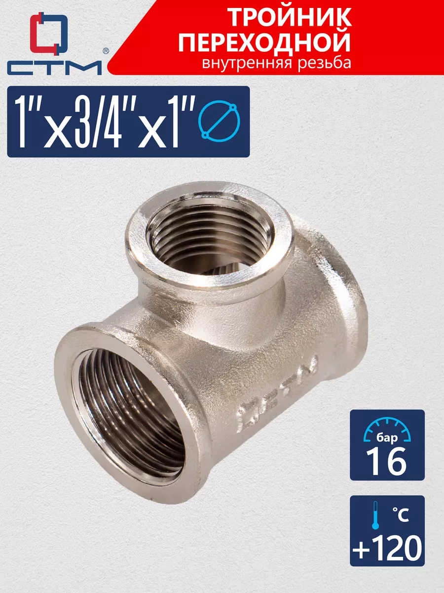Тройник переходник для труб 1 x 3/4 x 1