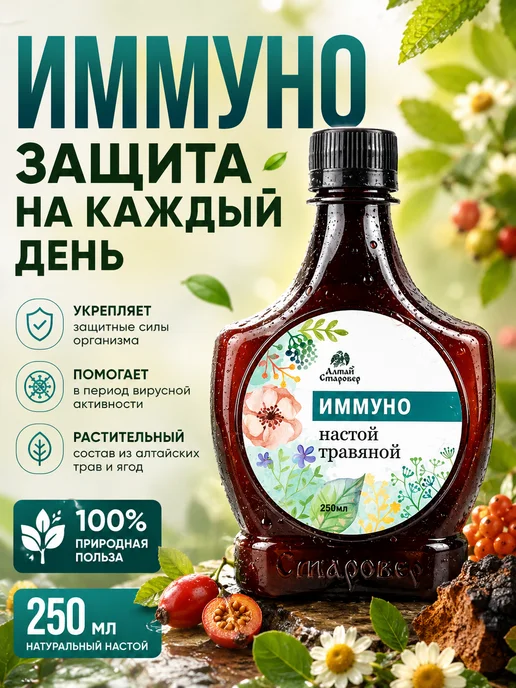 Алтай-Старовер Настой травяной Иммуно 250 мл, 250 мл