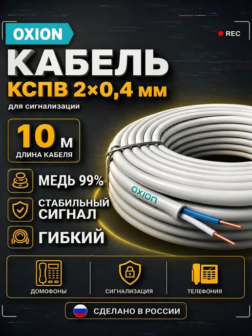 Oxion Кабель КСПВ 2х0,4 10 м, 2x0.4, 10 м
