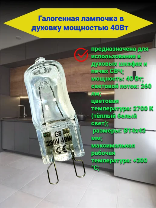 Detalest лампочка для духовки 40w, 40 Вт