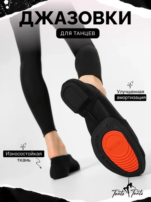 TantsTants Джазовки для танцев тканевые жесткие, черный