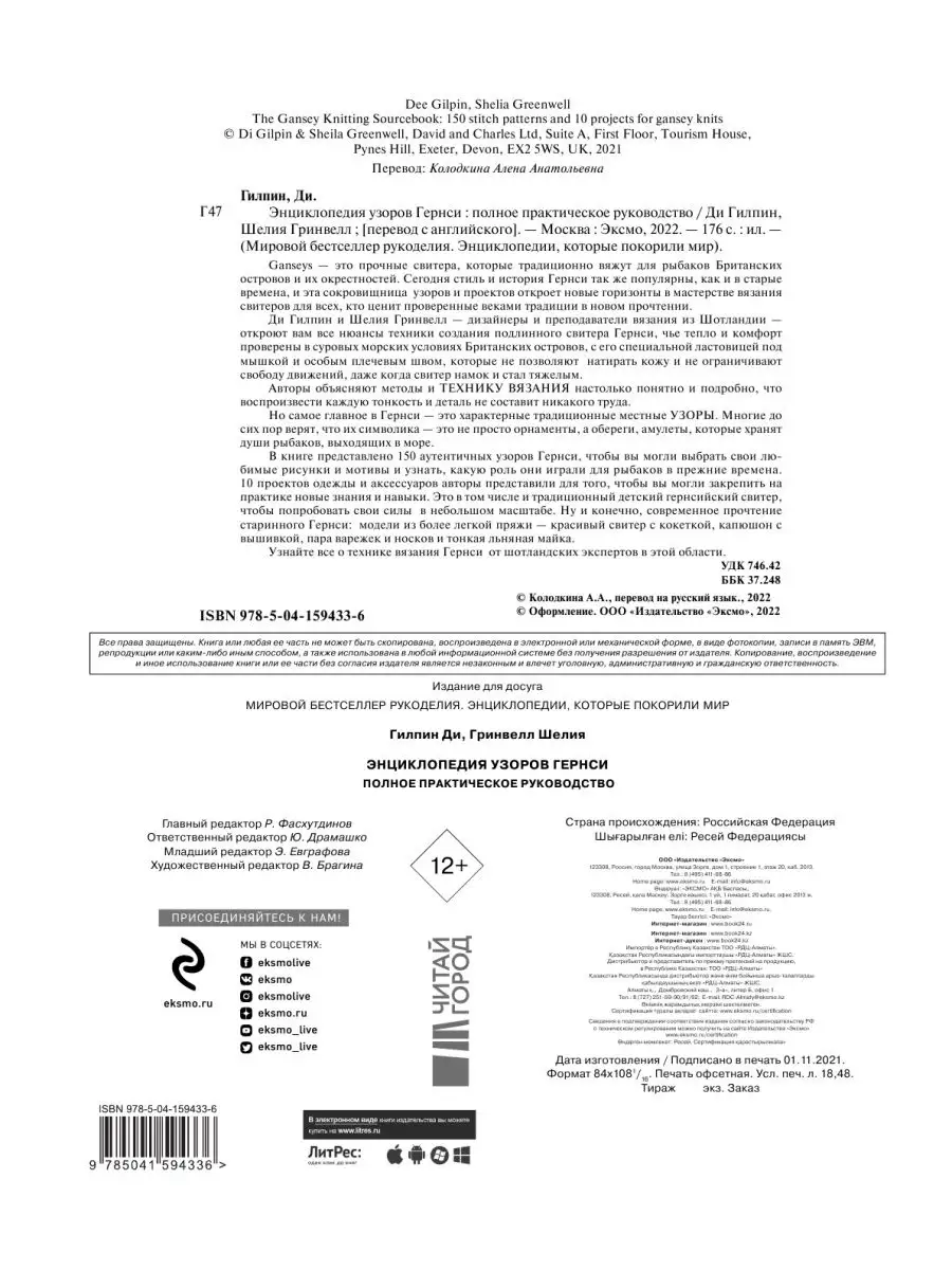 Энциклопедия узоров Гернси для вязания на спицах Эксмо 54753075 купить в  интернет-магазине Wildberries