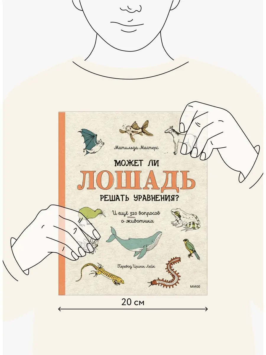 Может ли лошадь решать уравнения? Издательство Манн, Иванов и Фербер  54753085 купить за 1 335 ₽ в интернет-магазине Wildberries