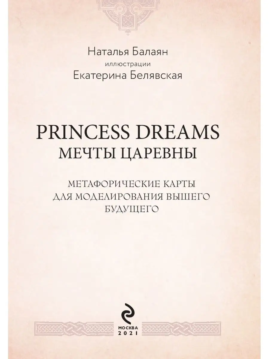 Метафорические карты PRINCESS DREAMS. Мечты Царевны Эксмо 54756062 купить  за 1 208 ₽ в интернет-магазине Wildberries