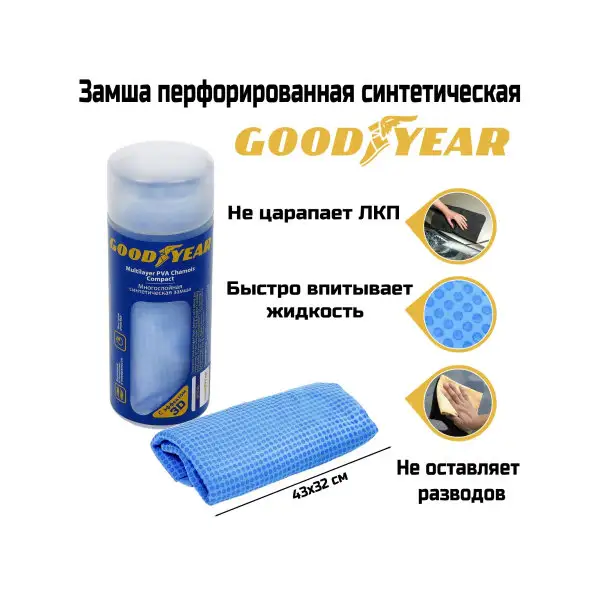 Замша синтетическая для автомобиля Goodyear 43х32см