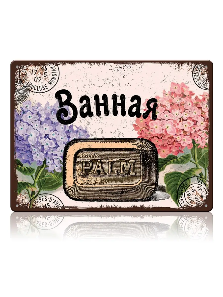 Табличка на ванную комнату, винтажная, металл, 15х22, 5