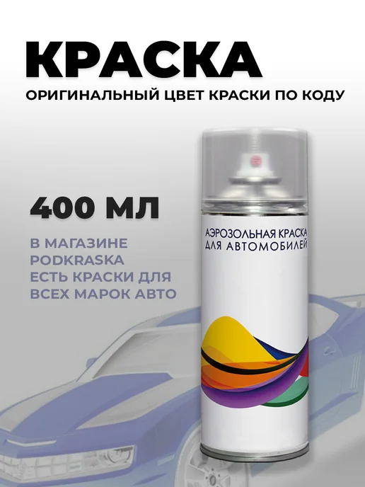 PODKRASKA.RU Автоэмаль 669 для Lada (ВАЗ) Жидкое серебро, Liquid Silver, серебристый, фото 7