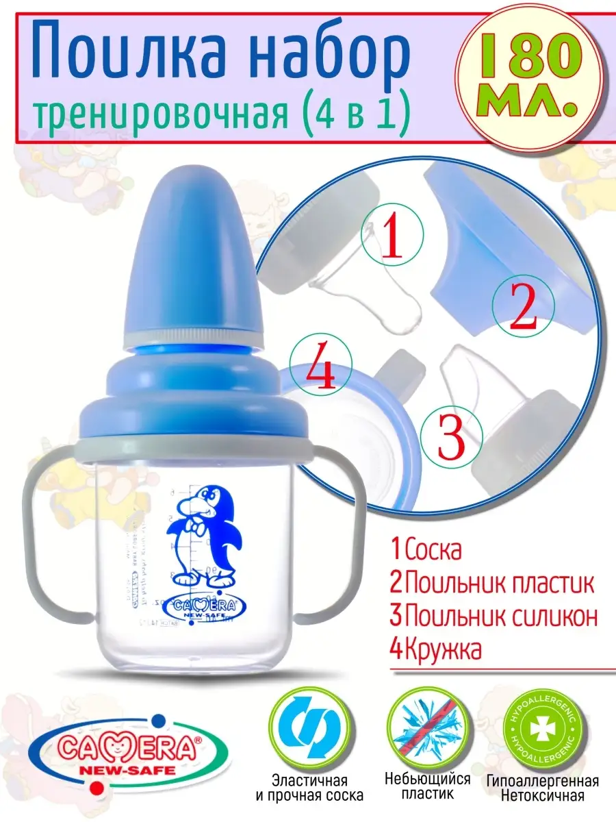 Поилка тренировочная 180 мл/ Набор 4 в 1/ соска / силиконовая поилка / пластмассовая поилка / кружка Camera. Цвет голубой.