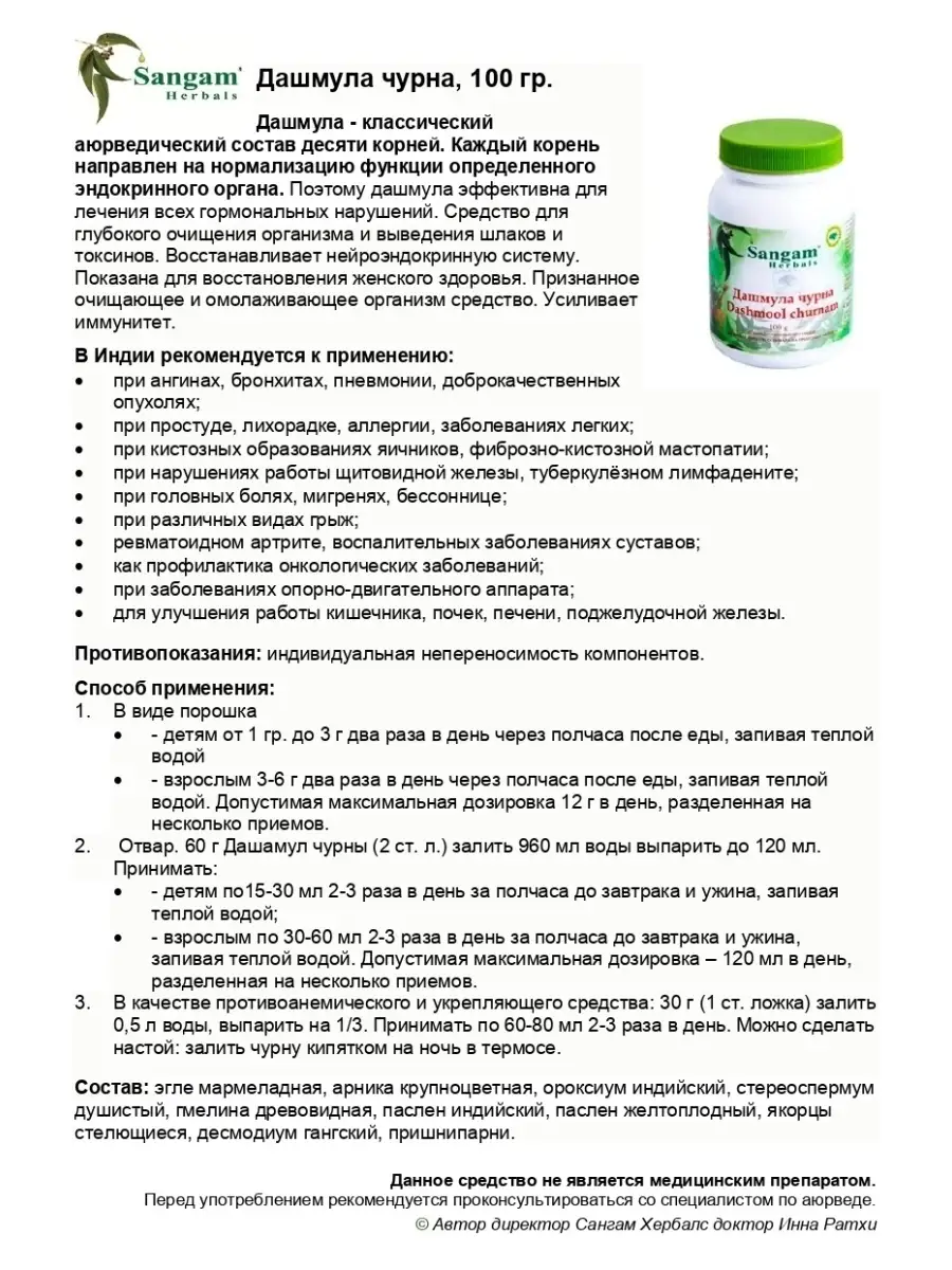 Дашмула чурна (порошок), 100 г Sangam Herbals 54763665 купить за 418 ₽ в  интернет-магазине Wildberries