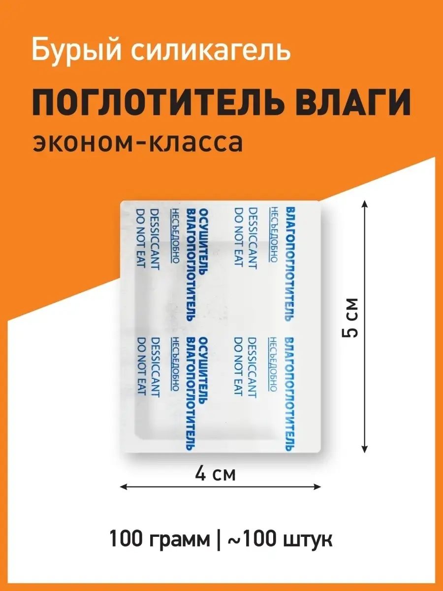 Поглотитель влаги. Бурый силикагель для хранения, фасовки и упаковки.  Абсорбент для уменьшения влаги EMD-Market 54764157 купить в  интернет-магазине Wildberries