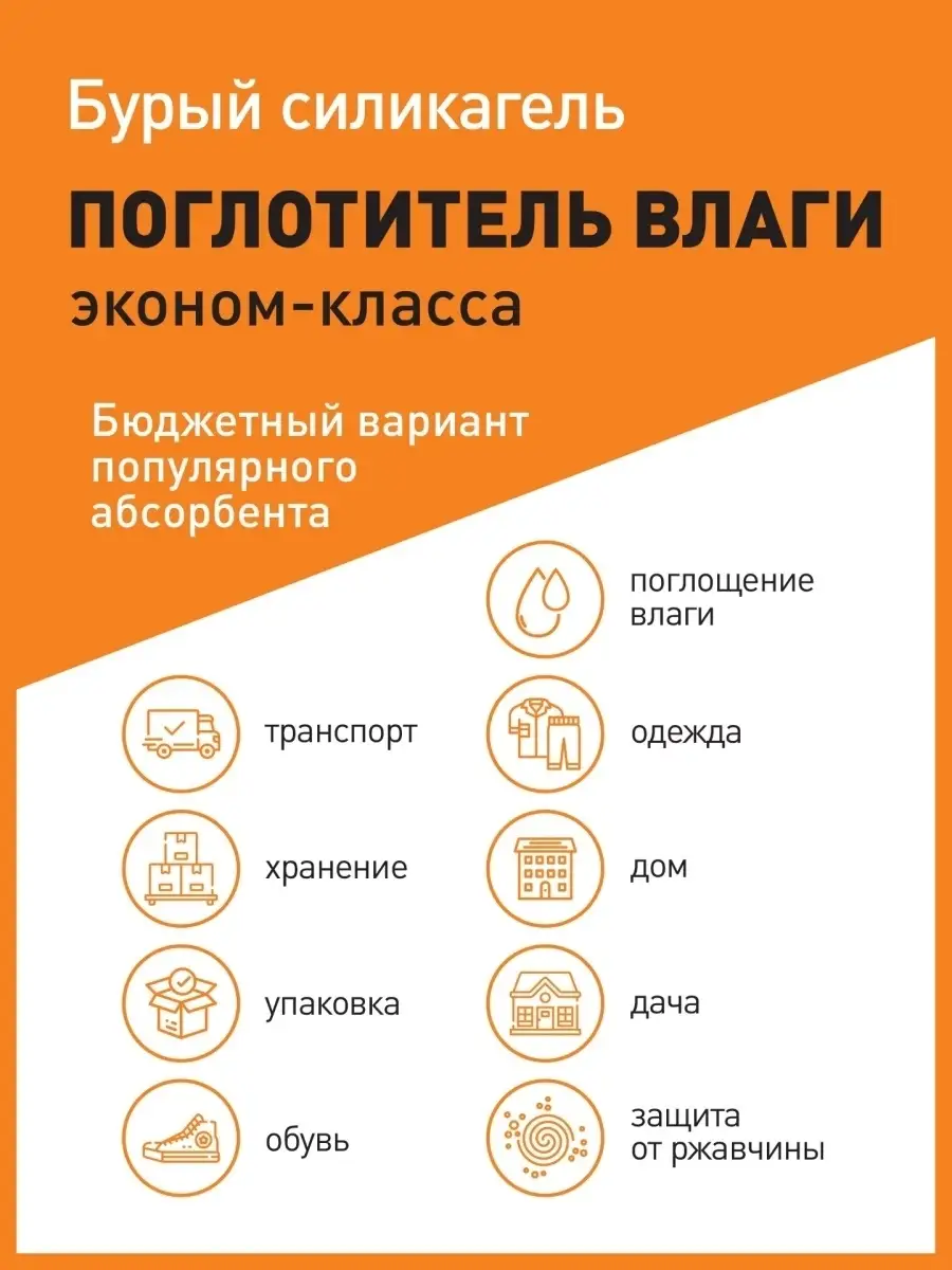 Поглотитель влаги. Бурый силикагель для хранения, фасовки и упаковки.  Абсорбент для уменьшения влаги EMD-Market 54764157 купить в  интернет-магазине Wildberries