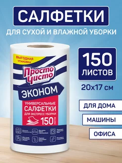 Салфетки в рулоне для уборки 150 шт ПРОСТО ЧИСТО 54765729 купить за 284 ₽ в интернет-магазине Wildberries